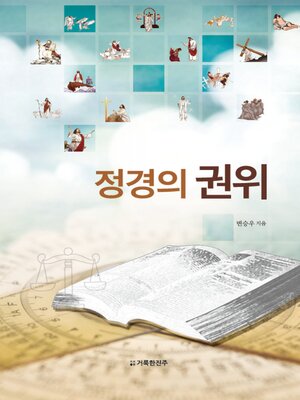 cover image of 정경의 권위